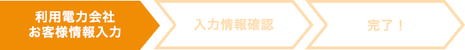 利用電力会社　お客様情報入力